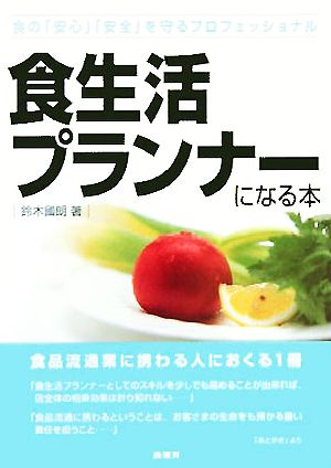 食生活プランナーになる本 食品流通業に携わる人におくる