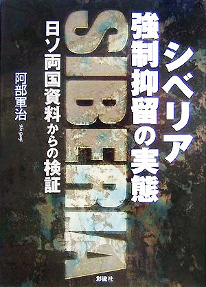 シベリア強制抑留の実態 日ソ両国資料からの検証