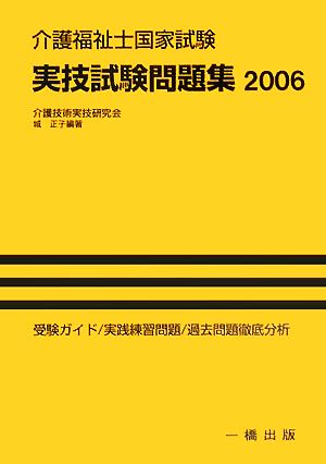 介護福祉士国家試験実技試験問題集(2006)