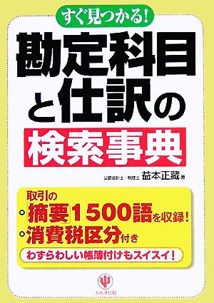 すぐ見つかる！勘定科目と仕訳の検索事典