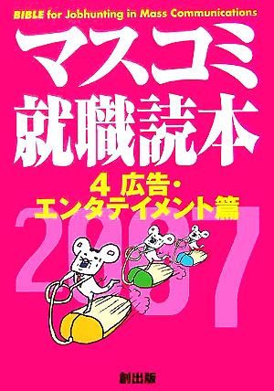 マスコミ就職読本 2007年度版(4) 広告・エンタテイメント編