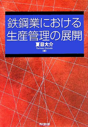 鉄鋼業における生産管理の展開