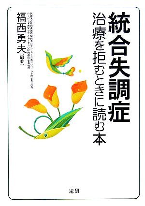 統合失調症 治療を拒むときに読む本