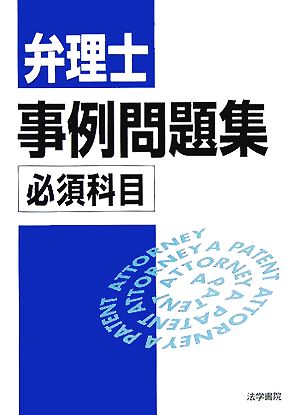 弁理士事例問題集 必須科目編