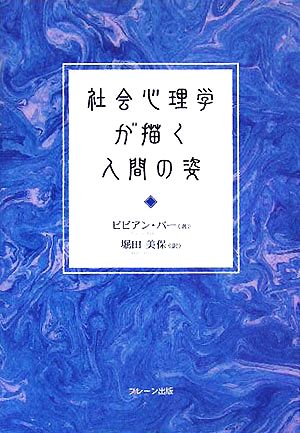 社会心理学が描く人間の姿