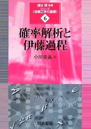 確率解析と伊藤過程 シリーズ「金融工学の基礎」6