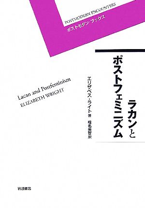 ラカンとポストフェミニズム ポストモダン・ブックス