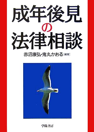 成年後見の法律相談