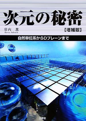 次元の秘密 自然単位系からDブレーンまで