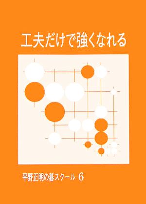 工夫だけで強くなれる 平野正明の碁スクール6