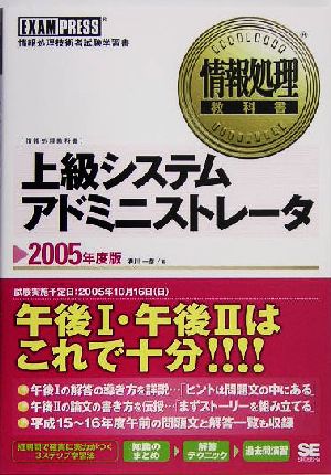 情報処理教科書 上級システムアドミニストレータ(2005年度版)