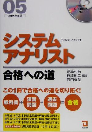 システムアナリスト合格への道(2005年版)