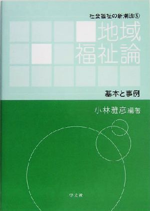 地域福祉論 基本と事例 社会福祉の新潮流5