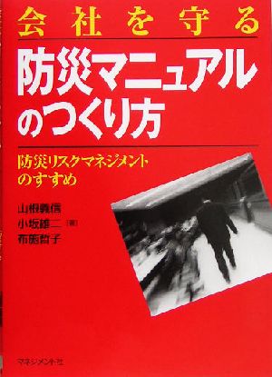 会社を守る「防災マニュアル」のつくり方 防災リスクマネジメントのすすめ