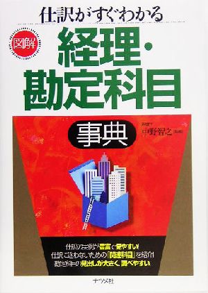 図解 仕訳がすぐわかる経理・勘定科目事典