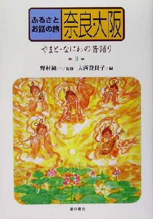 ふるさとお話の旅(8) やまと・なにわの昔語り-奈良・大阪