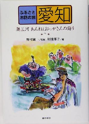 ふるさとお話の旅(7) 奥三河・あんねぇおっかさんの語り-愛知