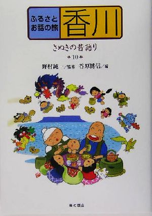 ふるさとお話の旅(10) さぬきの昔語り-香川