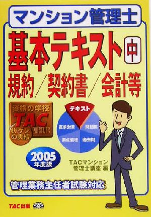 マンション管理士 基本テキスト(中) 規約/契約書/会計等