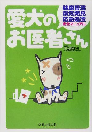 愛犬のお医者さん 健康管理・病気発見・応急処置完全マニュアル