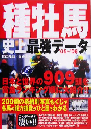 種牡馬史上最強データ('05～'06)