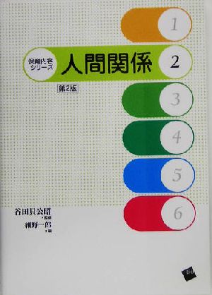 人間関係 保育内容シリーズ2