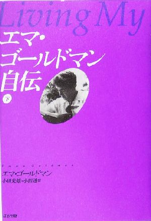 エマ・ゴールドマン自伝(下)