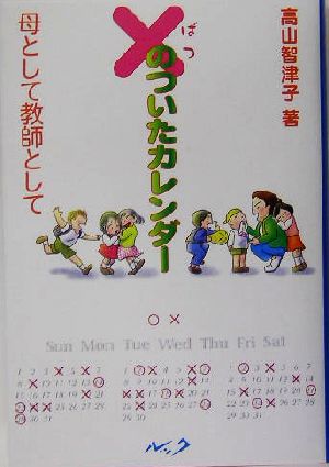 ×のついたカレンダー 母として教師として