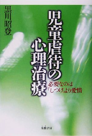 児童虐待の心理治療 必要なのは「しつけ」より愛情