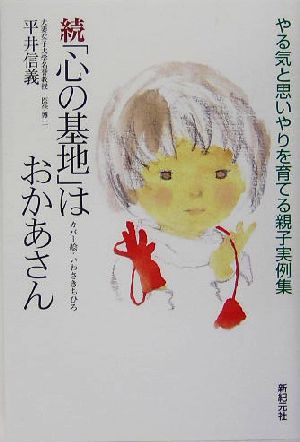 続「心の基地」はおかあさんやる気と思いやりを育てる親子実例集