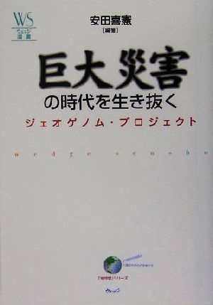 巨大災害の時代を生き抜く ジェオゲノム・プロジェクト ウェッジ選書