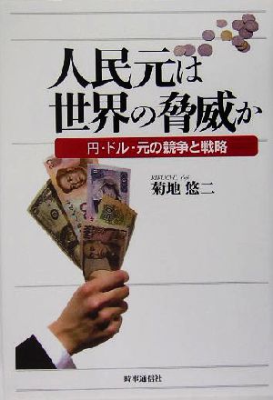 人民元は世界の脅威か 円・ドル・元の競争と戦略