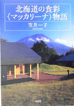 北海道の食彩“マッカリーナ