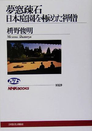 夢窓疎石 日本庭園を極めた禅僧 NHKブックス1029