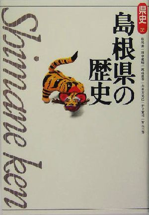 島根県の歴史 県史32