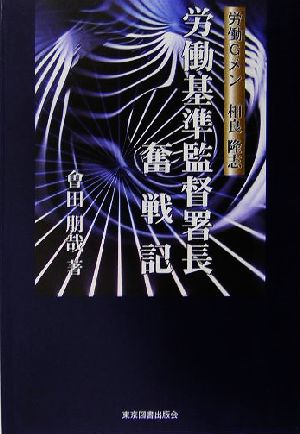 労働基準監督署長奮戦記 労働Gメン相良隆志