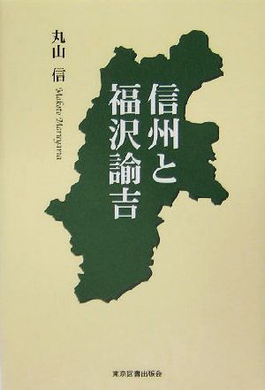 信州と福沢諭吉