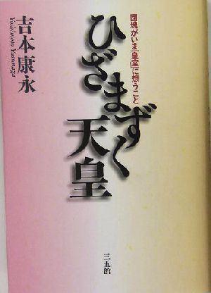 ひざまずく天皇 団塊がいま「皇室」に想うこと