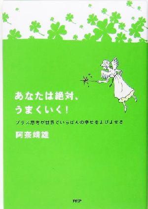 あなたは絶対、うまくいく！ プラス思考が世界でいちばんの幸せをよびよせる