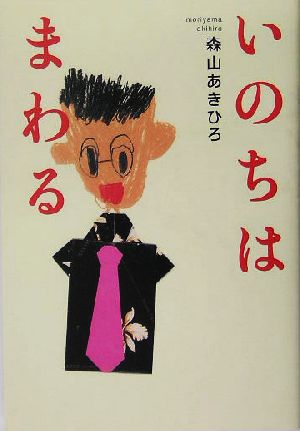 いのちはまわる 天国のかーちゃん僕たち元気でやってるよ