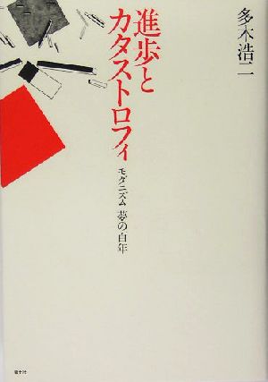 進歩とカタストロフィ モダニズム 夢の百年