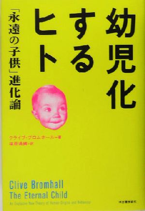 幼児化するヒト 「永遠の子供」進化論