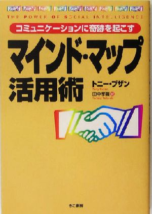 マインド・マップ活用術 コミュニケーションに奇跡を起こす