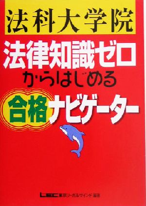 法科大学院法律知識ゼロからはじめる合格ナビゲーター