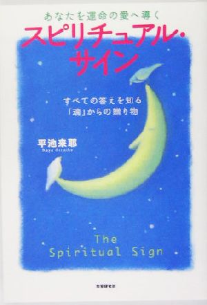 あなたを運命の愛へ導くスピリチュアル・サイン すべての答えを知る「魂」からの贈り物