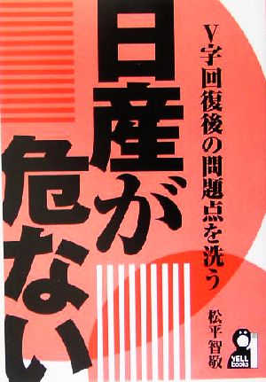 日産が危ない V字回復後の問題点を洗う