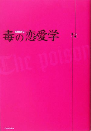 毒の恋愛学