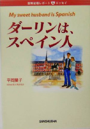 ダーリンは、スペイン人 国際結婚レポート&エッセイ