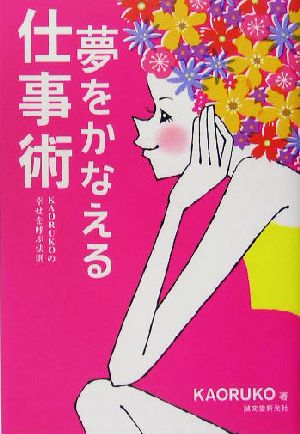 夢をかなえる仕事術KAORUKOの幸せを呼ぶ法則