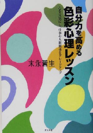 自分力を高める色彩心理レッスン 心を元気にし、仕事や人間関係をグレードアップ